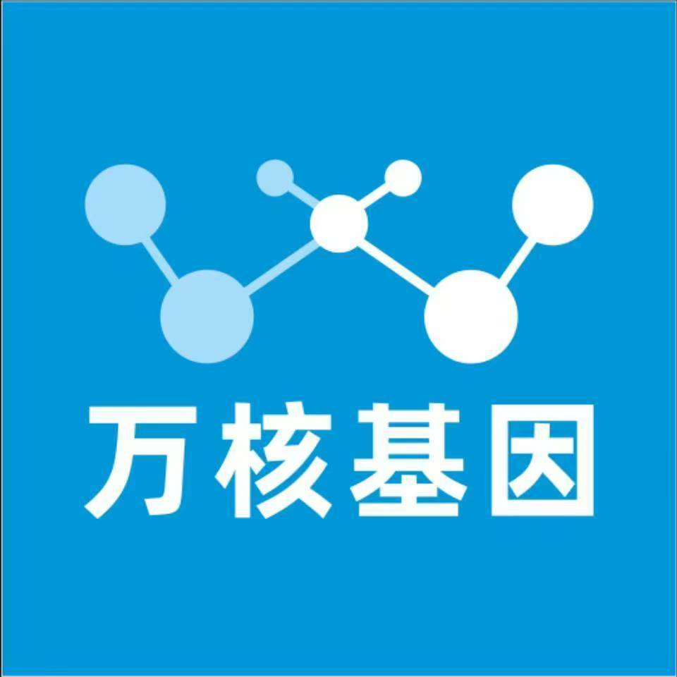 重庆巴南万核健康基因管理咨询中心